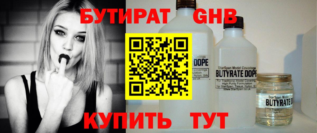 БУТИРАТ жидкий экстази  Вход с VPN  Гусев 